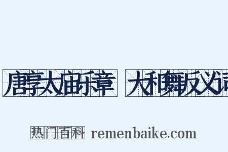 唐享太庙乐章·大和舞反义词是什么意思的图片